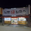 남문칼국수 | [전주] 남문칼국수 후기 | 한옥마을야시장 근처, 넉넉한 인심과 전통의 맛집