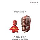 내 마음속 민속품 #9 똑 닮은 얼굴과 따뜻한 부정(父情)