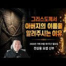 전삼용 요셉 신부 / 2026,5,19 부활 제7주간 화요일 - 그리스도께서 아버지의 이름을 알려주시는 이유 이미지