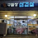 원조구들장삼겹살 이미지