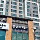 쏭스뷰티크 이미지