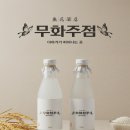 [브랜딩 후기] 감성 술집 디자인 – 무화주점 주류 브랜드 브랜딩 과정