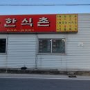 한식촌 이미지
