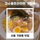 큐슈울트라아멘 가양점