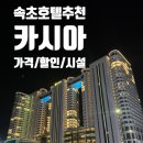 킹 호텔 | 속초 카시아호텔 프리미어 킹 후기* 시설부터 할인 예약팁까지!