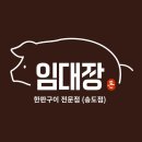 싸인스페이스 | [인천 송도] 임대장 송도점 타임스페이스 삼겹살 맛집 후기