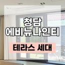 아트에비뉴공인중개사사무소 | 청담 에비뉴나인티 매매｜호텔급 마감과 넓은 테라스세대, 강남 하이엔드 매물 소개