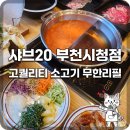 주차20 | [부천시청 맛집] 고기 질이 좋은 샤브샤브 무한리필 ‘샤브20’ 내돈내산 후기 (주차/가격 총정리)