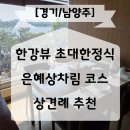 한강뷰 남양주 초대한정식 상견례 은혜상차림 후기
