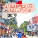 대만 타이베이 근교 여행 당일치기 도자기마을 잉거 이국적이고 조용한 힐링 스팟