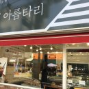 아름타리 이미지