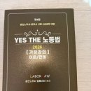 수험서 (조직행동과 조직설계, YES THE 노동법, 민법 핵심정리) 이미지