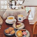카페오루엘르 | 원주일산동카페 오루엘르 분위기 좋은 디저트 카페 CAFE AU RUELLE