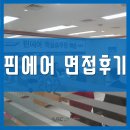 에이엔씨코리아 | 핀에어 면접후기 부산ANC 1차면접