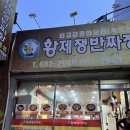 황제쟁반짜장 | 여수)내돈내산 여수 현지인맛집 “황제쟁반짜장 거북성”