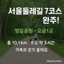 성내천쉼터 | [공지] ✅ 서울둘레길 7코스 완주기