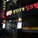 삼학도영덕대게킹크랩 이미지