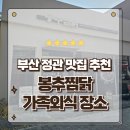 정관타워 | 부산 정관맛집 매콤달콤한 밥도둑의 정석 봉추찜닭 정관점 방문후기