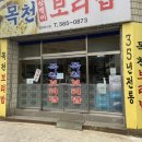 목천삼뱅이보리밥