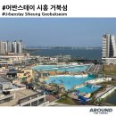 어반스테이시흥거북섬 이미지