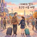 마이리틀메이트 | 중3 둘째딸과 단둘이 떠난 1박2일 서울여행, 完走 후기 🎒💕