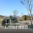 소리의섬 | 충주캠핑장 뷰 좋은 소리의섬 캠핑장 방문후기