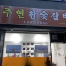 주연참숯갈비