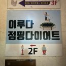 공주 이루다 점핑다이어트 | 공주 신관동 운동 추천🔥 이루다 점핑다이어트 후기