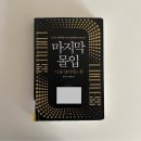 리미트리스 짐 | 짐 퀵의 ‘마지막 몰입’ 책 후기