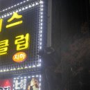 비너스노래클럽 - 당진시 버그내2길 173 | 비너스노래클럽