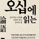 오십에 읽는 논어