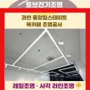과천 중앙힐스테이트 북카페 조명공사｜주광색 레일조명·사각 라인조명 시공 후기