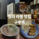 구루멘 | 청라 커넬웨이 라멘 맛집 구루멘 돈코츠라멘 추천 솔직후기