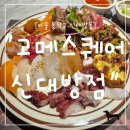 (디지털드로잉) 맛보기 | "서울 동작구" 구로디지털단지역 맛집 고메스퀘어 신대방점 🍽️ 가성비 뷔페 솔직후기