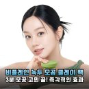 3분 투자로 모공 고민 끝! 비플레인 녹두 모공 클레이팩 솔직 후기