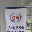 첨단기술안전점검협회 이미지