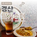 추억여행 | 경산 레트로 감성 카페 추천, 추억여행 떠나는 딸기수퍼 방문 후기