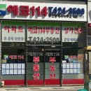 에코114 공인중개사사무소 이미지