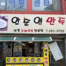 안순영만두 - 포항시 북구 죽도로 22 | 안순영만두