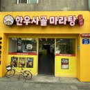 훠라라한우사골마라탕 | 평택맛집 꿔바로우 필수 훠라라한우사골마라탕