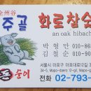 전주골참숯불화로구이