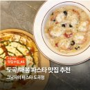 그 남자의 grooming # 공간 | [맛집수집] 도곡/매봉 파스타 맛집 추천, ‘그 남자의 파스타’ 페스츄리 피자/감베리 알리오 리조또 후기