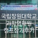 와이즈만보습학원 | 초등학교 4학년, 창원대학교 과학영재원 캠프 참가후기!