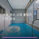 속초라쏘스파풀빌라가족펜션