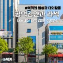 스마일약국 | 평택 김안과 라섹 내돈내산 후기 (예약부터 수술 당일 후기까지!)