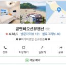 콩앤삐 펜션 이미지