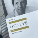 【민음사 세계문학전집-015】 나의 미카엘, 아모스 오즈