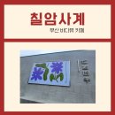칠암 | 부산 기장 베이커리 카페 추천 이흥용 명장의 &#39;칠암사계&#39; 방문 후기