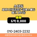 현대1 공인중개사사무소 | 세종현대리버파크공인중개사사무소 새샘1단지중흥S-클래스에듀마크 105동 매매 6억 8,000 추천