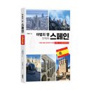 책 속의 여행 | [바른북스 서평단 모집 중] 팔색조의 나라로 떠나는 책 속의 여행 《마법의 땅 스페인》